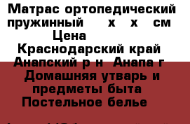 Матрас ортопедический пружинный  190х140х20 см › Цена ­ 6 000 - Краснодарский край, Анапский р-н, Анапа г. Домашняя утварь и предметы быта » Постельное белье   